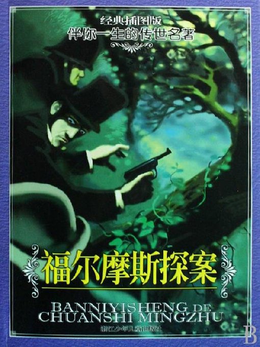 Title details for 福尔摩斯探案(Sherlock Holmes) by A. Conan Doyle - Available